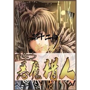 颓废龙 重生之恶魔猎人:第十二部 颓废龙 重生之恶魔猎人:第十二部