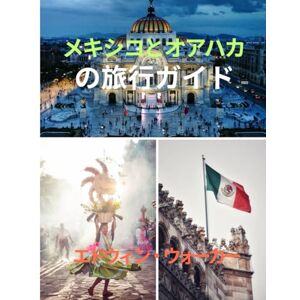 エドウィン・ウォーカー メキシコとオアハカの旅行ガイド 2026: 食、文化、隠れた名所を通して、古代都市、海岸 沿いの魅力、そしてメキシコ先住民の魂を探訪し ましょう エドウィン・ウォーカー メキシコとオアハカの旅行ガイド 2026: 食、文化、隠れた名所を通して、古代都市、海岸 沿いの魅力、そしてメキシコ先住民の魂を探訪し ましょう