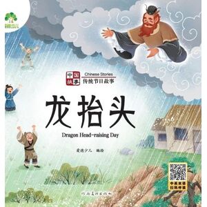 爱德少儿编绘 Chinese Stories: Traditional Festival Stories Dragon Head-raising Day/中国故事-传统节日故事-龙抬头 爱德少儿编绘 Chinese Stories: Traditional Festival Stories Dragon Head-raising Day/中国故事-传统节日故事-龙抬头