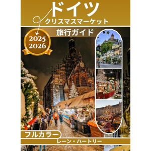 レーン・ハートリー ドイツ クリスマスマーケット 旅行ガイド (フルカラー): ケルン、ニュルンベルク、ドレスデン、そしてドイツで最も魔法のような冬のマーケットを巡るお祭りの旅 レーン・ハートリー ドイツ クリスマスマーケット 旅行ガイド (フルカラー): ケルン、ニュルンベルク、ドレスデン、そしてドイツで最も魔法のような冬のマーケットを巡るお祭りの旅
