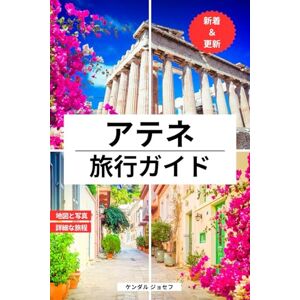 KENDALL JOSEPH アテネ旅行ガイド: ギリシャの首都を観光するのに最適な時期とおすすめスポット、おすすめの宿泊施設、最新の旅行情報、役立つ言語フレーズ、詳細な旅程などをご紹介します (THE TRAVELER'S HUB MULTI-LANGUAGE TRAVEL BOOKS (FULL COLOR)) KENDALL JOSEPH アテネ旅行ガイド: ギリシャの首都を観光するのに最適な時期とおすすめスポット、おすすめの宿泊施設、最新の旅行情報、役立つ言語フレーズ、詳細な旅程などをご紹介します (THE TRAVELER'S HUB MULTI-LANGUAGE TRAVEL BOOKS (FULL COLOR))