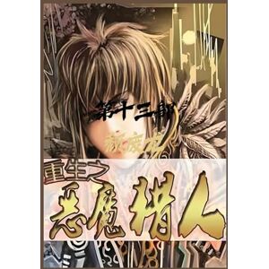 颓废龙 重生之恶魔猎人:第十三部 颓废龙 重生之恶魔猎人:第十三部