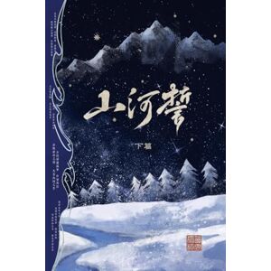 西市独柳 山河誓 (下篇): 战乱时期的爱情故事 西市独柳 山河誓 (下篇): 战乱时期的爱情故事