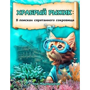Marmysheva, Iana Fearless Ginger Храбрый Рыжик: A Christian Children’s Book on Overcoming Fears with Jesus Христианская детская книга на русском языке Marmysheva, Iana Fearless Ginger Храбрый Рыжик: A Christian Children’s Book on Overcoming Fears with Jesus Христианская детская книга на русском языке