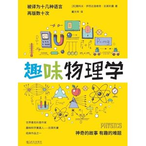 雅科夫-伊西达洛维奇 趣味物理学 Physics 雅科夫-伊西达洛维奇 趣味物理学 Physics