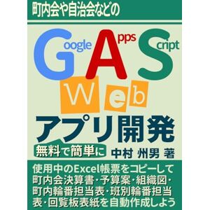 中村 州男 町内会 や 自治会 などの Google Apps Script Web システム開発 を 無料 で 簡単 に 中村 州男 町内会 や 自治会 などの Google Apps Script Web システム開発 を 無料 で 簡単 に