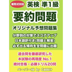 Cabbit 【20問収録】合格必勝!本試験の再現度No.1 英検準1級 要約問題 オリジナル予想問題集 Cabbit 【20問収録】合格必勝!本試験の再現度No.1 英検準1級 要約問題 オリジナル予想問題集