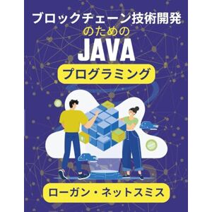 ローガン・ネットスミス ブロックチェーン技術開発のためのJavaプログラミング: 安全なデータ取引のための暗号化技術の探究 (Javaパワースタックシリーズ) ローガン・ネットスミス ブロックチェーン技術開発のためのJavaプログラミング: 安全なデータ取引のための暗号化技術の探究 (Javaパワースタックシリーズ)