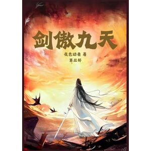 夜色访者 剑傲九天:第三部 夜色访者 剑傲九天:第三部