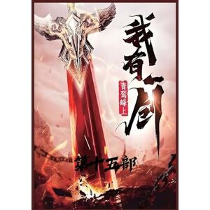 青鸾峰上 我有一剑:第十五部 青鸾峰上 我有一剑:第十五部