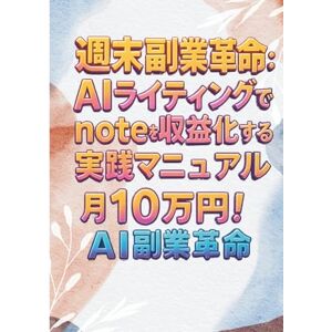 よねちん 週末副業革命:AIライティングでnoteを収益化する実践マニュアル よねちん 週末副業革命:AIライティングでnoteを収益化する実践マニュアル