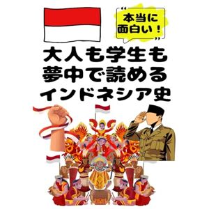 うらら 美由紀 大人も学生も夢中で読めるインドネシア史: こんな本が欲しかった!博士と高校生の対話形式で楽しく学べるインドネシアの歴史! (夢中になれる世界各国の歴史シリーズ) うらら 美由紀 大人も学生も夢中で読めるインドネシア史: こんな本が欲しかった!博士と高校生の対話形式で楽しく学べるインドネシアの歴史! (夢中になれる世界各国の歴史シリーズ)
