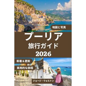 George Walton プーリア旅行ガイド 2026: 白壁の街、海辺のリゾート、地元の料理、隠れた村、ロードトリップ、そして季節ごとの専門家のヒントを網羅した完全ガイド (必須&完全旅行ガイド) George Walton プーリア旅行ガイド 2026: 白壁の街、海辺のリゾート、地元の料理、隠れた村、ロードトリップ、そして季節ごとの専門家のヒントを網羅した完全ガイド (必須&完全旅行ガイド)