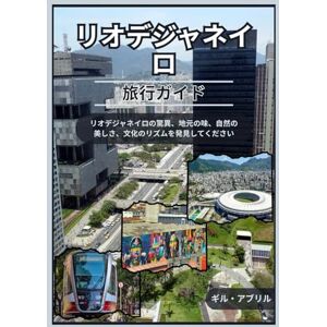 ギル・エイプリル リオデジャネイロ 旅行ガイド 2025 (オン・ザ・ゴー:ギル・アブリル著の旅先ガイド) ギル・エイプリル リオデジャネイロ 旅行ガイド 2025 (オン・ザ・ゴー:ギル・アブリル著の旅先ガイド)