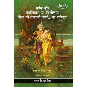 कमल किशोर मिश्र सर्जक कौन कालिदास या विद्योत्तमा विद्या की राजनगरी काशी का पाण्डित्य (Sarjak Kaun Kalidas ya Vidyottama Vidya ki Rajnagari Kashi ka Paanditya) कमल किशोर मिश्र सर्जक कौन कालिदास या विद्योत्तमा विद्या की राजनगरी काशी का पाण्डित्य (Sarjak Kaun Kalidas ya Vidyottama Vidya ki Rajnagari Kashi ka Paanditya)