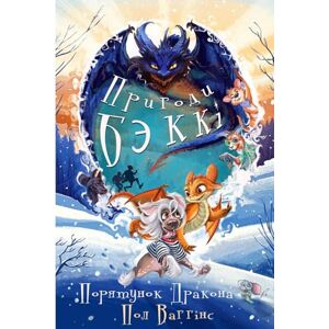 Ваггінс, Пол Пригоди Беккі: Порятунок Дракона: Українська книжка для дітей. Українське оповідання для дітей. New Ukrainian Book for Kids. Neues ukrainisches Buch ... Дракона Українська книжка для д Ваггінс, Пол Пригоди Беккі: Порятунок Дракона: Українська книжка для дітей. Українське оповідання для дітей. New Ukrainian Book for Kids. Neues ukrainisches Buch ... Дракона Українська книжка для д