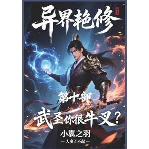 小翼之羽 异界艳修:第十部 小翼之羽 异界艳修:第十部