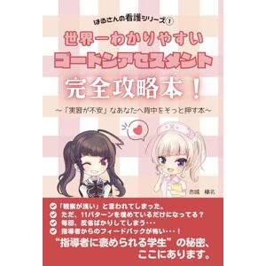 赤城 榛名 はるさんの看護シリーズ① 世界一わかりやすいゴードンアセスメント完全攻略本!: ~実習が不安なあなたへ背中をそっと押す本~ 赤城 榛名 はるさんの看護シリーズ① 世界一わかりやすいゴードンアセスメント完全攻略本!: ~実習が不安なあなたへ背中をそっと押す本~