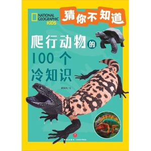 翟国庆 100 Fun Facts of Reptiles/爬行动物的100个冷知识 翟国庆 100 Fun Facts of Reptiles/爬行动物的100个冷知识