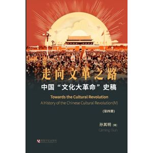 孙, 其明 中国"文化大革命"史稿(第4册):走向文革之路 孙, 其明 中国"文化大革命"史稿(第4册):走向文革之路