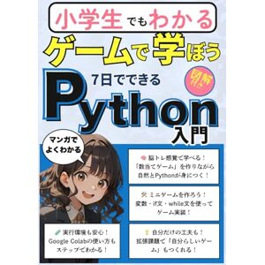 由香里 7日でできるゲームで学ぼうPython入門: はじめてのプログラミングにぴったり!小学生でもわかる、図解とマンガで学べる脳トレ数当てゲーム式Python入門 由香里 7日でできるゲームで学ぼうPython入門: はじめてのプログラミングにぴったり!小学生でもわかる、図解とマンガで学べる脳トレ数当てゲーム式Python入門
