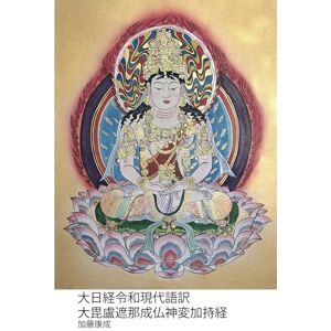 加藤 康成 大日経令和現代語訳 大毘盧遮那成仏神変加持経: 大日経 加藤 康成 大日経令和現代語訳 大毘盧遮那成仏神変加持経: 大日経
