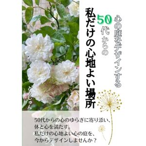 とみじゅん 心の庭をデザインする:50代からの私だけの心地よい場所 とみじゅん 心の庭をデザインする:50代からの私だけの心地よい場所