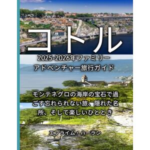 エフライム・ハーラン コトル 2025-2026年ファミリーアドベンチャー旅行ガイド エフライム・ハーラン コトル 2025-2026年ファミリーアドベンチャー旅行ガイド