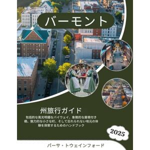 バーサ・トウェインフォード バーモント州旅行ガイド: 包括的な風光明媚なバイウェイ、象徴的な屋根付き橋、魅力的な小さな町、そして忘れられない地元の体験を探索するためのハンドブック バーサ・トウェインフォード バーモント州旅行ガイド: 包括的な風光明媚なバイウェイ、象徴的な屋根付き橋、魅力的な小さな町、そして忘れられない地元の体験を探索するためのハンドブック