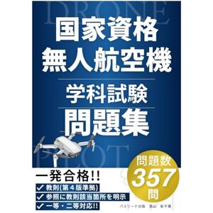 高山航平 一発合格!無人航空機操縦者技能証明 学科試験 完全対策 357問収録 高山航平 一発合格!無人航空機操縦者技能証明 学科試験 完全対策 357問収録