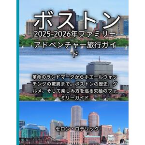セロン・ロデリック ボストン 2025-2026年ファミリーアドベンチャー旅行ガイド セロン・ロデリック ボストン 2025-2026年ファミリーアドベンチャー旅行ガイド