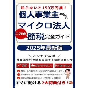 マイクロ法人資産運用研究室 個人事業主のためのマイクロ法人「二刀流」節税 完全ガイド』: マンガで攻略!「社会保険料の壁」を突破し、あなたの手取りを最大化する禁断の裏ワザ マイクロ法人資産運用研究室 個人事業主のためのマイクロ法人「二刀流」節税 完全ガイド』: マンガで攻略!「社会保険料の壁」を突破し、あなたの手取りを最大化する禁断の裏ワザ