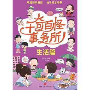 贝乐文化 The World's Weirdest Bureau: Life Edition/千奇百怪事务所-生活篇 贝乐文化 The World's Weirdest Bureau: Life Edition/千奇百怪事务所-生活篇