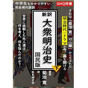 菊池寛 【新訳】大衆明治史(国民版)下: 中学生も分かりやすい完全現代語訳 菊池寛 【新訳】大衆明治史(国民版)下: 中学生も分かりやすい完全現代語訳