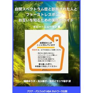Bobby Newman 自閉スペクトラム症(ASD)と診断された人と ファーストレスポンダー : お互いを知るための実践的ガイド Bobby Newman 自閉スペクトラム症(ASD)と診断された人と ファーストレスポンダー : お互いを知るための実践的ガイド