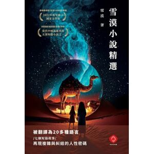 Xuemo, 雪漠 雪漠小說精選: 國際獲獎作品,多語言譯本,一本書讀懂絲绸之路,感受歷史與人性交織 Xuemo, 雪漠 雪漠小說精選: 國際獲獎作品,多語言譯本,一本書讀懂絲绸之路,感受歷史與人性交織