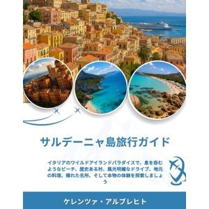 ケレンツァ・アルブレヒト サルデーニャ島旅行ガイド 2025-2026: イタリアのワイルドアイランドパラダイスで、息を呑むようなビーチ、歴史ある村、風光明媚なドライブ、地元の料理、隠れた名所、そして本物の体験を探索しましょう ケレンツァ・アルブレヒト サルデーニャ島旅行ガイド 2025-2026: イタリアのワイルドアイランドパラダイスで、息を呑むようなビーチ、歴史ある村、風光明媚なドライブ、地元の料理、隠れた名所、そして本物の体験を探索しましょう