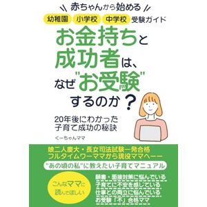 くーちゃんママ 赤ちゃんから始める幼稚園・小学校・中学校受験ガイド: お金持ちと成功者は、なぜ“お受験”するのか?20年後にわかった子育て成功の秘訣 くーちゃんママ 赤ちゃんから始める幼稚園・小学校・中学校受験ガイド: お金持ちと成功者は、なぜ“お受験”するのか?20年後にわかった子育て成功の秘訣