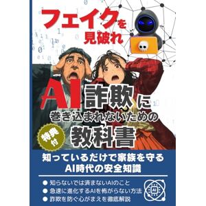 オーグAIビジネスラボ フェイクを見破れ AI詐欺に巻き込まれないための教科書: 知っているだけで家族を守るAI時代の安全知識【生成AI】【AI詐欺】【防犯】 オーグAIビジネスラボ フェイクを見破れ AI詐欺に巻き込まれないための教科書: 知っているだけで家族を守るAI時代の安全知識【生成AI】【AI詐欺】【防犯】