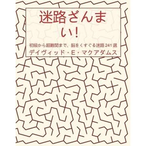 McAdams, David E 迷路ざんまい!: 初級から超難関まで、脳をくすぐる迷路241選 (子どものための数学) McAdams, David E 迷路ざんまい!: 初級から超難関まで、脳をくすぐる迷路241選 (子どものための数学)