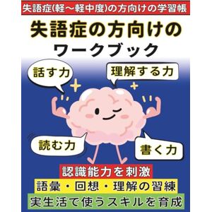Tsuru Kame Publishing 失語症の方向けのワークブック: 失語症(軽~軽中度)の方向けの学習帳 ことばリハビリ 言葉を取り戻す ことばの訓練 失語症言語訓練 失語症ドリル Tsuru Kame Publishing 失語症の方向けのワークブック: 失語症(軽~軽中度)の方向けの学習帳 ことばリハビリ 言葉を取り戻す ことばの訓練 失語症言語訓練 失語症ドリル
