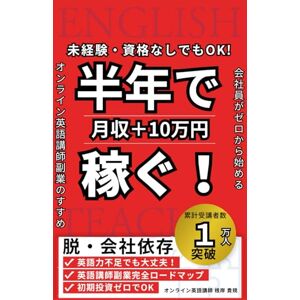 根岸貴規 未経験から半年で10万円稼ぐ!会社員がゼロから始めるオンライン英語講師副業のすすめ: 未経験・資格なしでもOK!もう会社に依存しない!ゼロから始めるオンライン英語講師で月10万円の副収入 根岸貴規 未経験から半年で10万円稼ぐ!会社員がゼロから始めるオンライン英語講師副業のすすめ: 未経験・資格なしでもOK!もう会社に依存しない!ゼロから始めるオンライン英語講師で月10万円の副収入