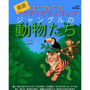 Abroad, Feel はじめての英語アクティビティブック:ジャングルの動物たち|語彙ゲーム・点つなぎ・スペル練習・ぬりえ・パズル|スクリーンフリー&ESL対応|5〜10歳向け (子どものための英語アクティビティブック – 楽しく学ぼう – 5~10歳に最適 – 英語を母語とする子も、しない子もOK) Abroad, Feel はじめての英語アクティビティブック:ジャングルの動物たち|語彙ゲーム・点つなぎ・スペル練習・ぬりえ・パズル|スクリーンフリー&ESL対応|5〜10歳向け (子どものための英語アクティビティブック – 楽しく学ぼう – 5~10歳に最適 – 英語を母語とする子も、しない子もOK)
