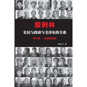 周, 淅平 酸刺林:农民与政府与毛泽东的关系(六卷) 周, 淅平 酸刺林:农民与政府与毛泽东的关系(六卷)