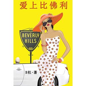 B杜 爱上比佛利(简体字版): Love in Beverly Hills (A novel in simplified Chinese characters): 8 (如意中文浪漫小#) B杜 爱上比佛利(简体字版): Love in Beverly Hills (A novel in simplified Chinese characters): 8 (如意中文浪漫小#)