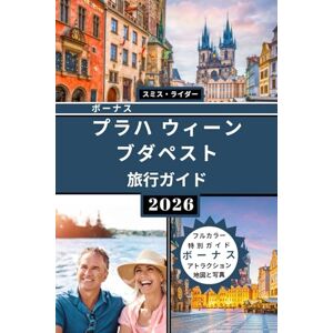 SMITH RYDER プラハ・ウィーン・ブダペスト旅行ガイド(フルカラー版): 中央ヨーロッパの歴史的首都を巡る究極のガイド。詳細な旅程、役立つヒント、地図、文化体験などを掲載。 SMITH RYDER プラハ・ウィーン・ブダペスト旅行ガイド(フルカラー版): 中央ヨーロッパの歴史的首都を巡る究極のガイド。詳細な旅程、役立つヒント、地図、文化体験などを掲載。