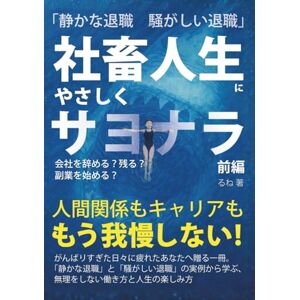 るね 「静かな退職 騒がしい退職」 社畜人生にやさしくサヨナラ 前編: 会社を辞める? 残る? 副業を始める? 人間関係もキャリアももう我慢しない! (お金と仕事と人生と) るね 「静かな退職 騒がしい退職」 社畜人生にやさしくサヨナラ 前編: 会社を辞める? 残る? 副業を始める? 人間関係もキャリアももう我慢しない! (お金と仕事と人生と)