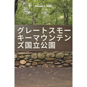 Pamela J. Vallo グレートスモー キーマウンテン ズ国立公園 2025-2026 旅行ガイド Pamela J. Vallo グレートスモー キーマウンテン ズ国立公園 2025-2026 旅行ガイド