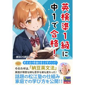 あらいくまたん 英検準1級に中1で合格!そのカギは、「納豆英文法」 英文法の常識を変える学びとは?: 英語が得意な姉も苦手な弟も変わった 話題の松江塾の仕組み 家庭での学び方を公開!! あらいくまたん 英検準1級に中1で合格!そのカギは、「納豆英文法」 英文法の常識を変える学びとは?: 英語が得意な姉も苦手な弟も変わった 話題の松江塾の仕組み 家庭での学び方を公開!!