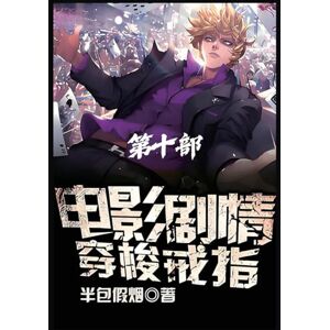 半包假烟 电影剧情穿梭戒指:第十部 半包假烟 电影剧情穿梭戒指:第十部